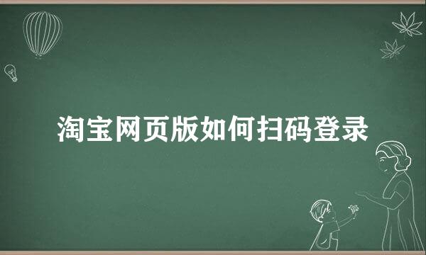 淘宝网页版如何扫码登录