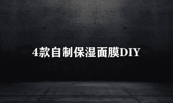 4款自制保湿面膜DIY