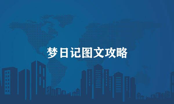 梦日记图文攻略