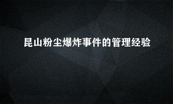 昆山粉尘爆炸事件的管理经验