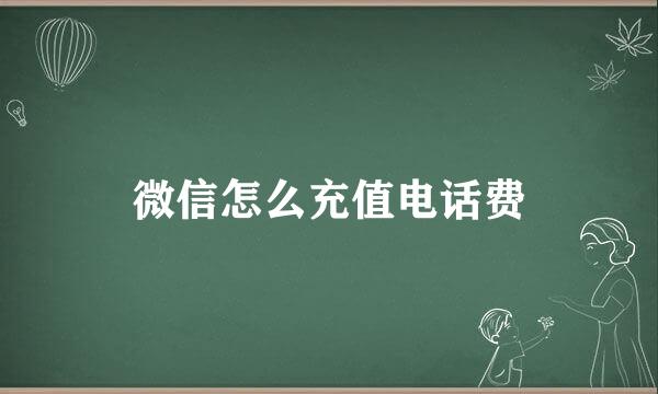 微信怎么充值电话费