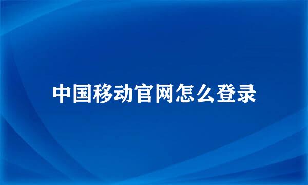 中国移动官网怎么登录