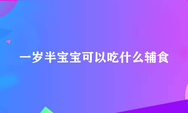一岁半宝宝可以吃什么辅食