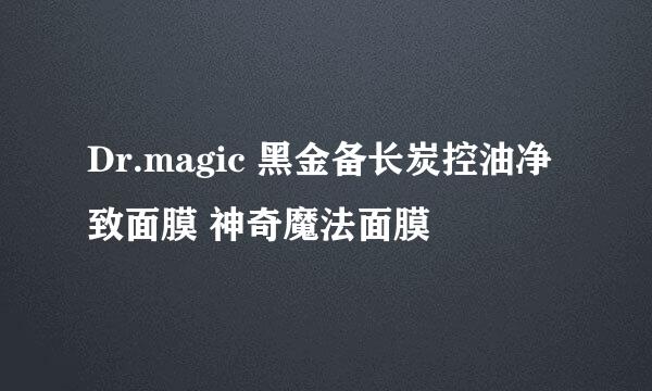 Dr.magic 黑金备长炭控油净致面膜 神奇魔法面膜