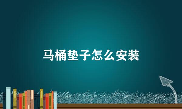 马桶垫子怎么安装