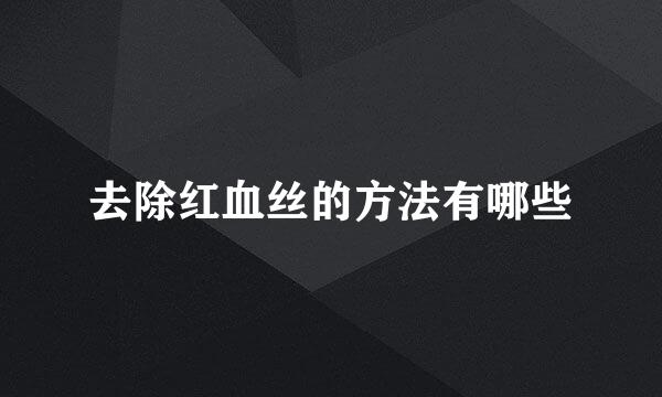 去除红血丝的方法有哪些