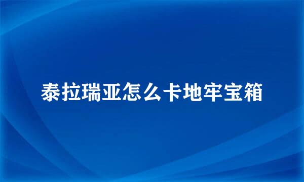 泰拉瑞亚怎么卡地牢宝箱