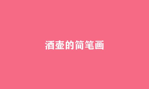 酒壶的简笔画