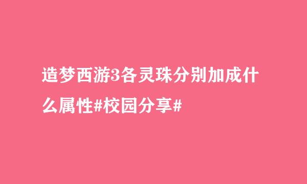 造梦西游3各灵珠分别加成什么属性#校园分享#