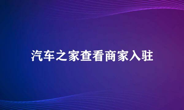 汽车之家查看商家入驻