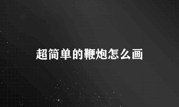 超简单的鞭炮怎么画