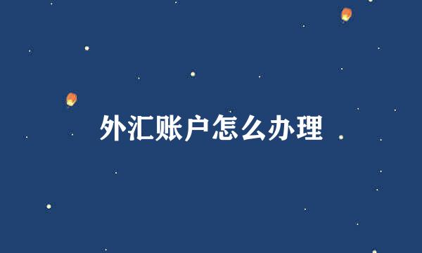 外汇账户怎么办理