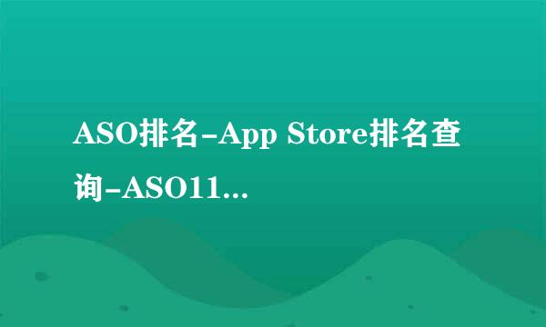 ASO排名-App Store排名查询-ASO114分析工具