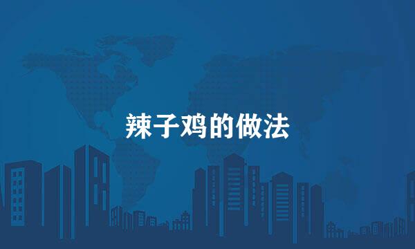 辣子鸡的做法