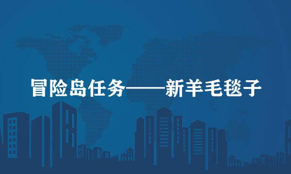 冒险岛任务——新羊毛毯子