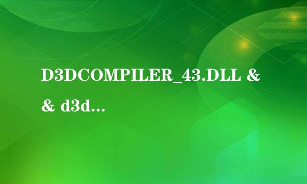 D3DCOMPILER_43.DLL && d3dx9_43.dll丢失的解决
