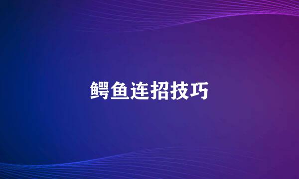 鳄鱼连招技巧