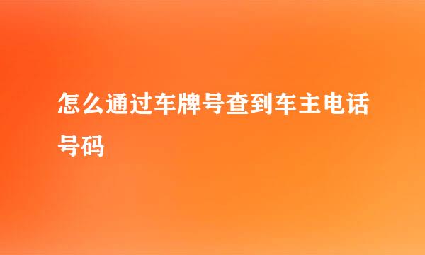 怎么通过车牌号查到车主电话号码
