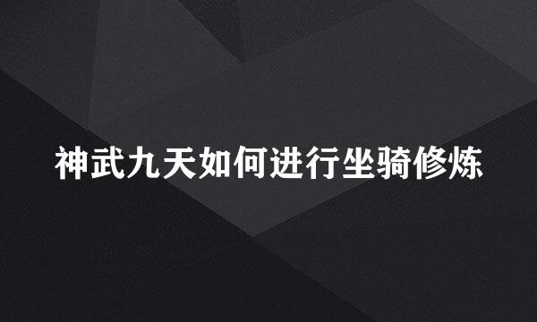 神武九天如何进行坐骑修炼