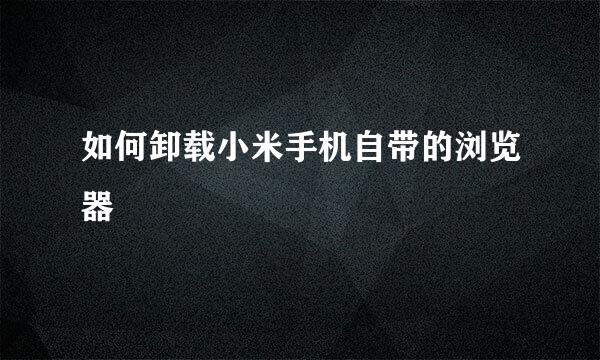 如何卸载小米手机自带的浏览器