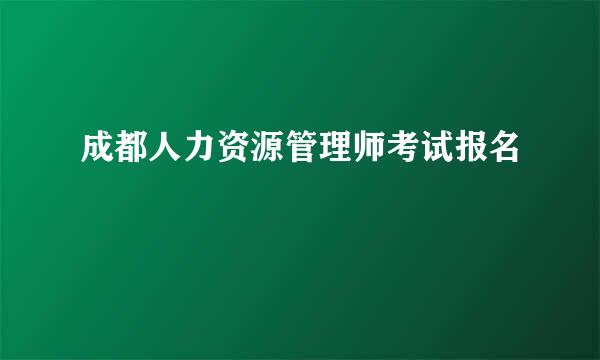 成都人力资源管理师考试报名