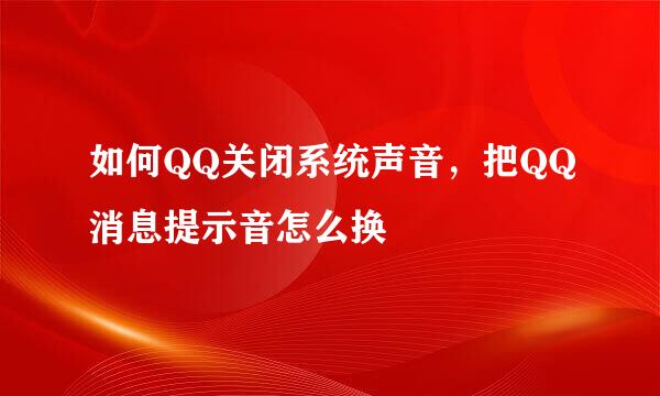 如何QQ关闭系统声音，把QQ消息提示音怎么换