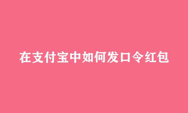 在支付宝中如何发口令红包