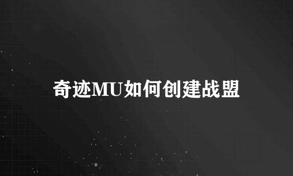 奇迹MU如何创建战盟
