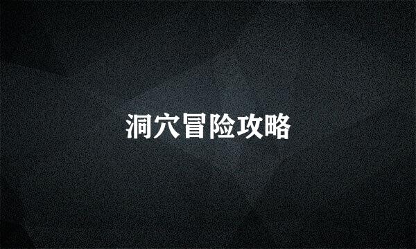 洞穴冒险攻略