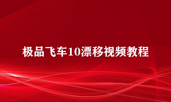 极品飞车10漂移视频教程