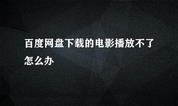 百度网盘下载的电影播放不了怎么办