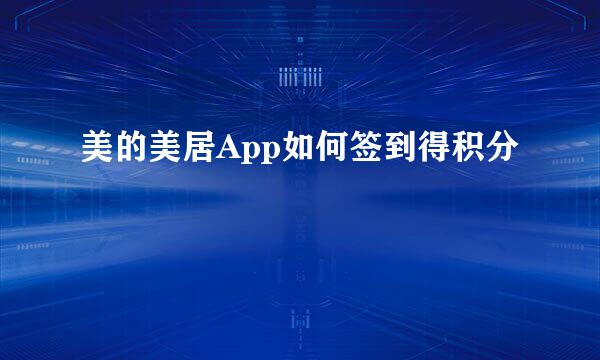 美的美居App如何签到得积分