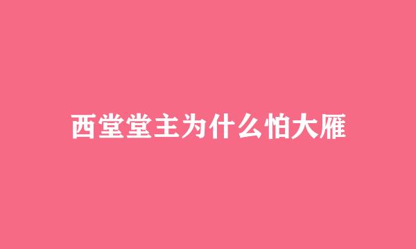 西堂堂主为什么怕大雁