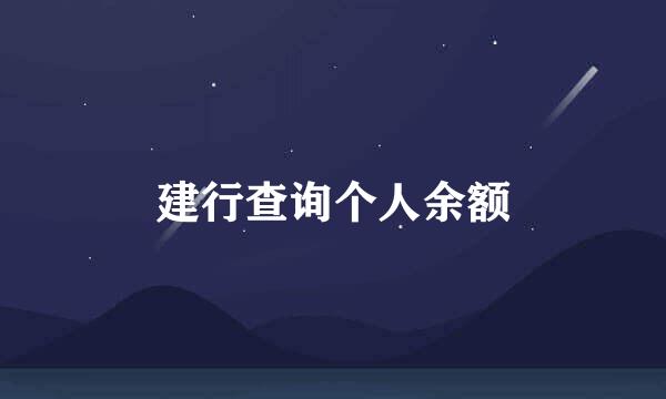 建行查询个人余额