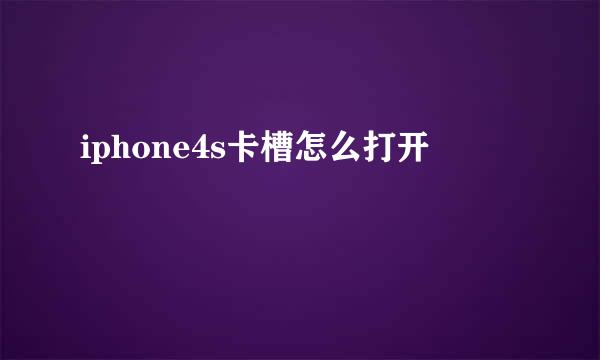 iphone4s卡槽怎么打开
