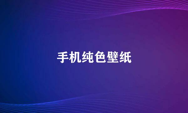手机纯色壁纸