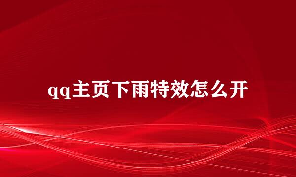 qq主页下雨特效怎么开