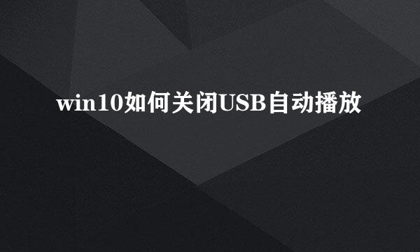 win10如何关闭USB自动播放