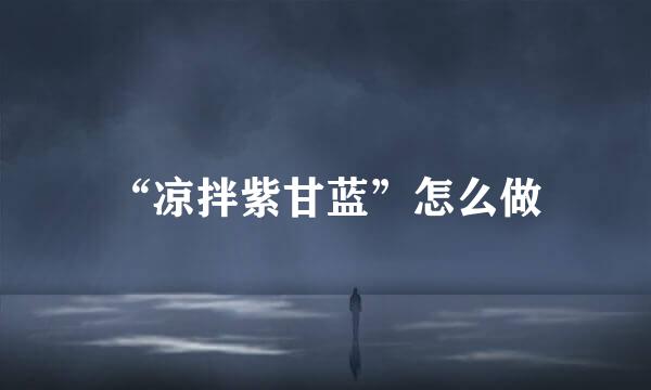 “凉拌紫甘蓝”怎么做