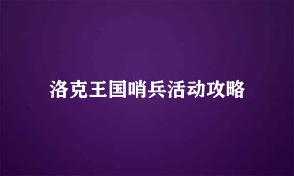 洛克王国哨兵活动攻略