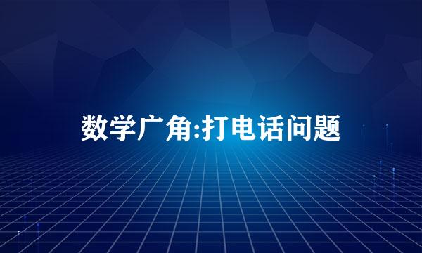 数学广角:打电话问题