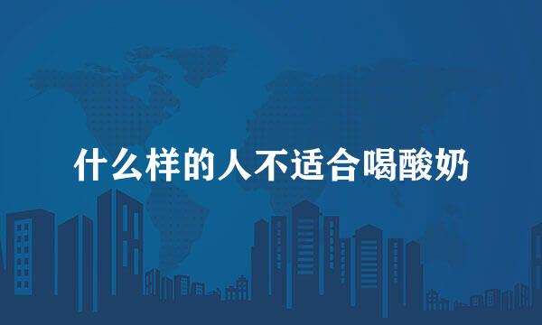 什么样的人不适合喝酸奶