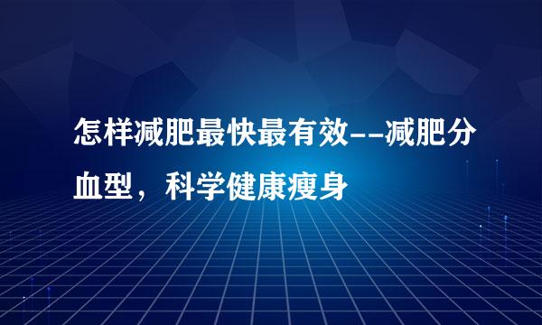 怎样减肥最快最有效--减肥分血型，科学健康瘦身