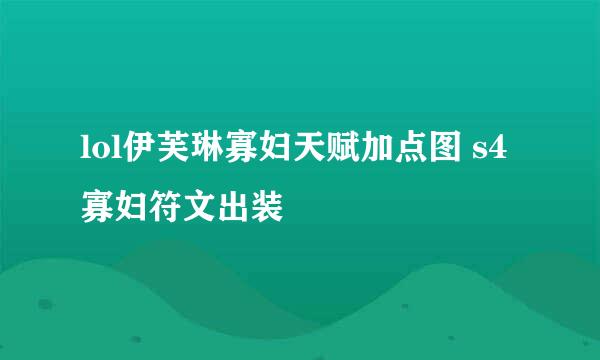 lol伊芙琳寡妇天赋加点图 s4寡妇符文出装