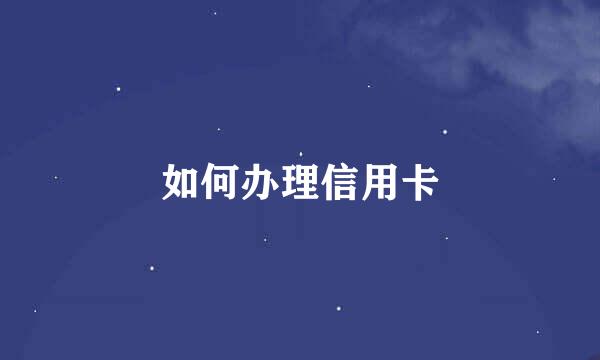 如何办理信用卡