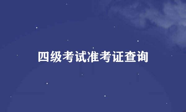 四级考试准考证查询