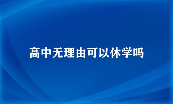 高中无理由可以休学吗