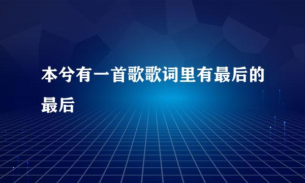 本兮有一首歌歌词里有最后的最后