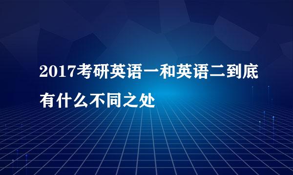 2017考研英语一和英语二到底有什么不同之处