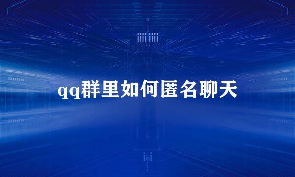 qq群里如何匿名聊天